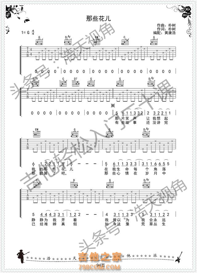 那些花儿 吉他弹唱谱 朴树经典歌曲 加小独奏编配 民谣吉他歌谱