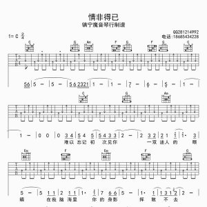 版本一:情非得已吉他谱 C调扫弦简单版