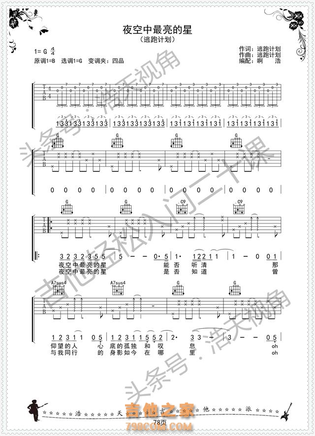 夜空中最亮的星 民谣吉他弹唱歌谱 超原版编配 收藏捉紧呀
