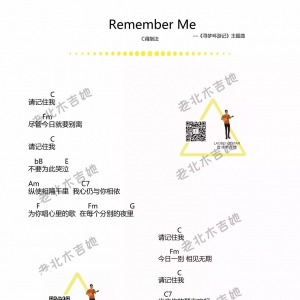每日有谱:《寻梦环游记》中文主题曲《请记住我》吉他谱