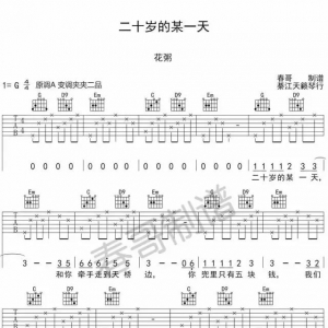 【吉他谱】花粥《二十岁的某一天》