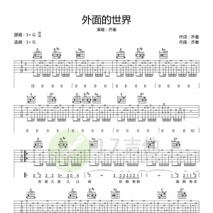 【吉他谱】齐秦《外面的世界》