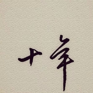 吉他独秀《十年》瞬间泪崩了