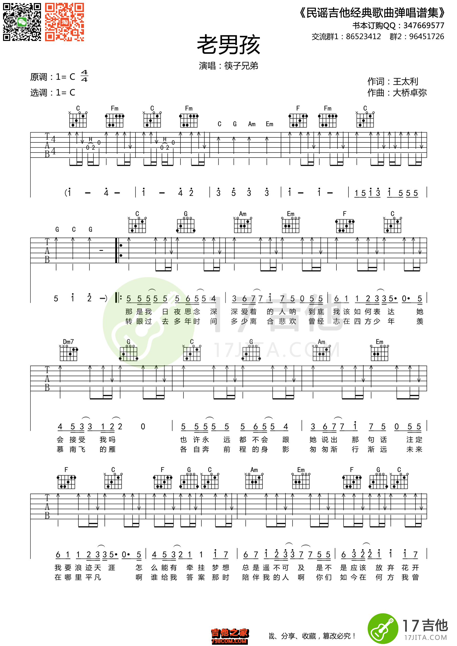 老男孩吉他谱_筷子兄弟_C调原版编配_吉他弹唱六线谱 - 酷琴谱