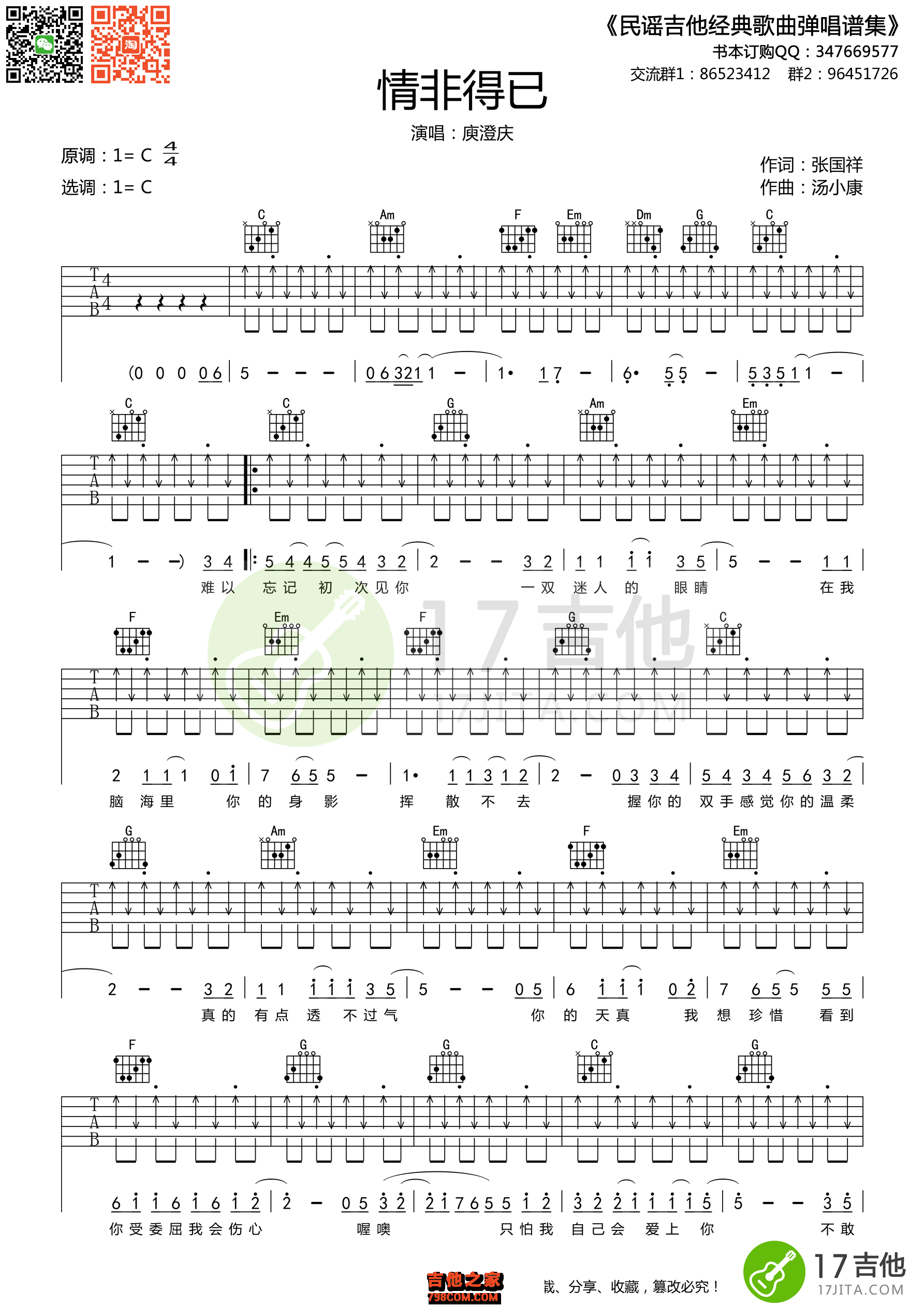 庾澄庆《情非得已》吉他谱 C调原版编配【高清谱】