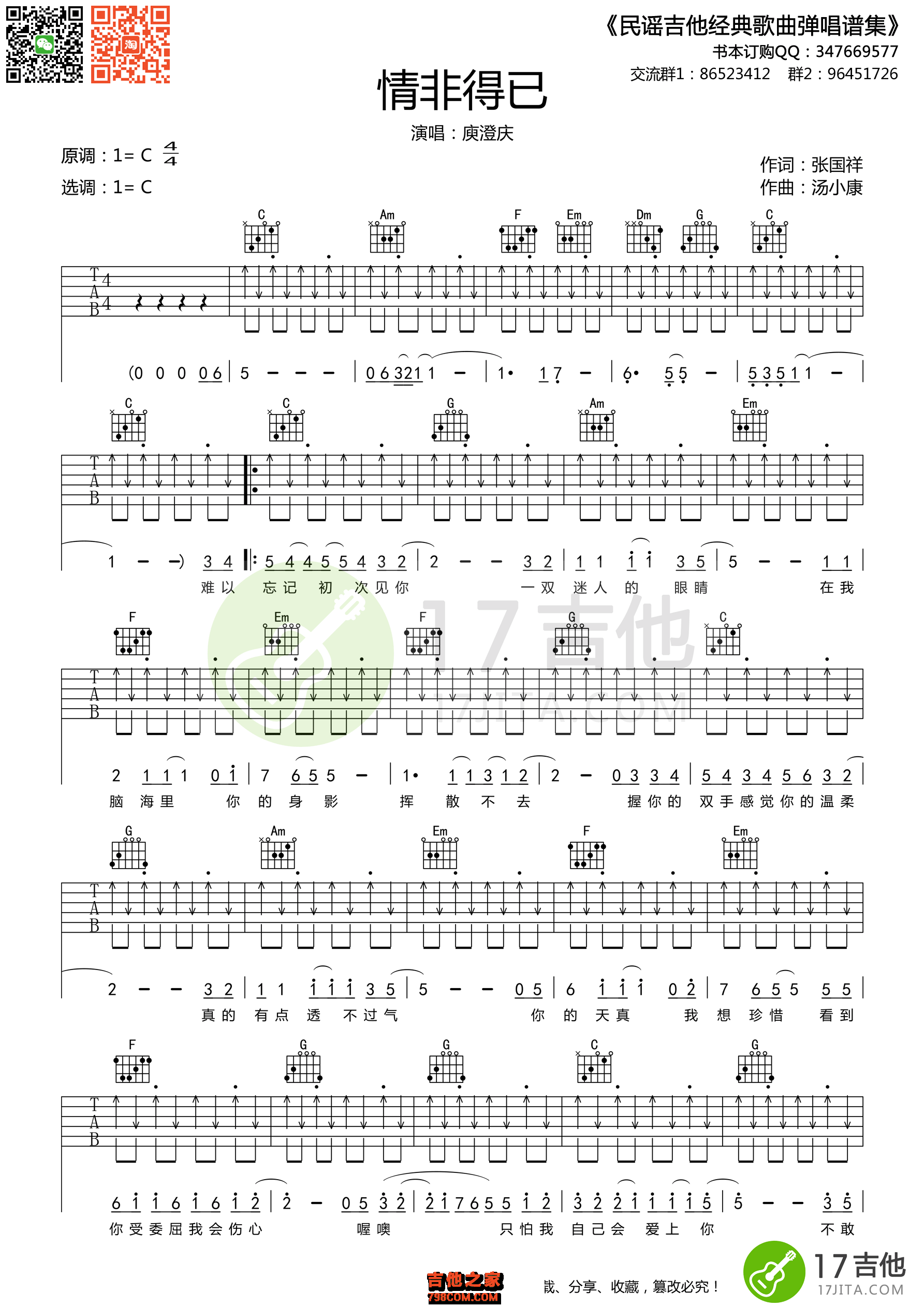 庾澄庆《情非得已》吉他谱C调原版编配【高清谱】 - C调吉他谱大全-