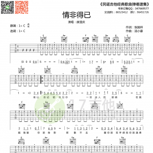 庾澄庆《情非得已》吉他谱 C调原版编配【高清谱】