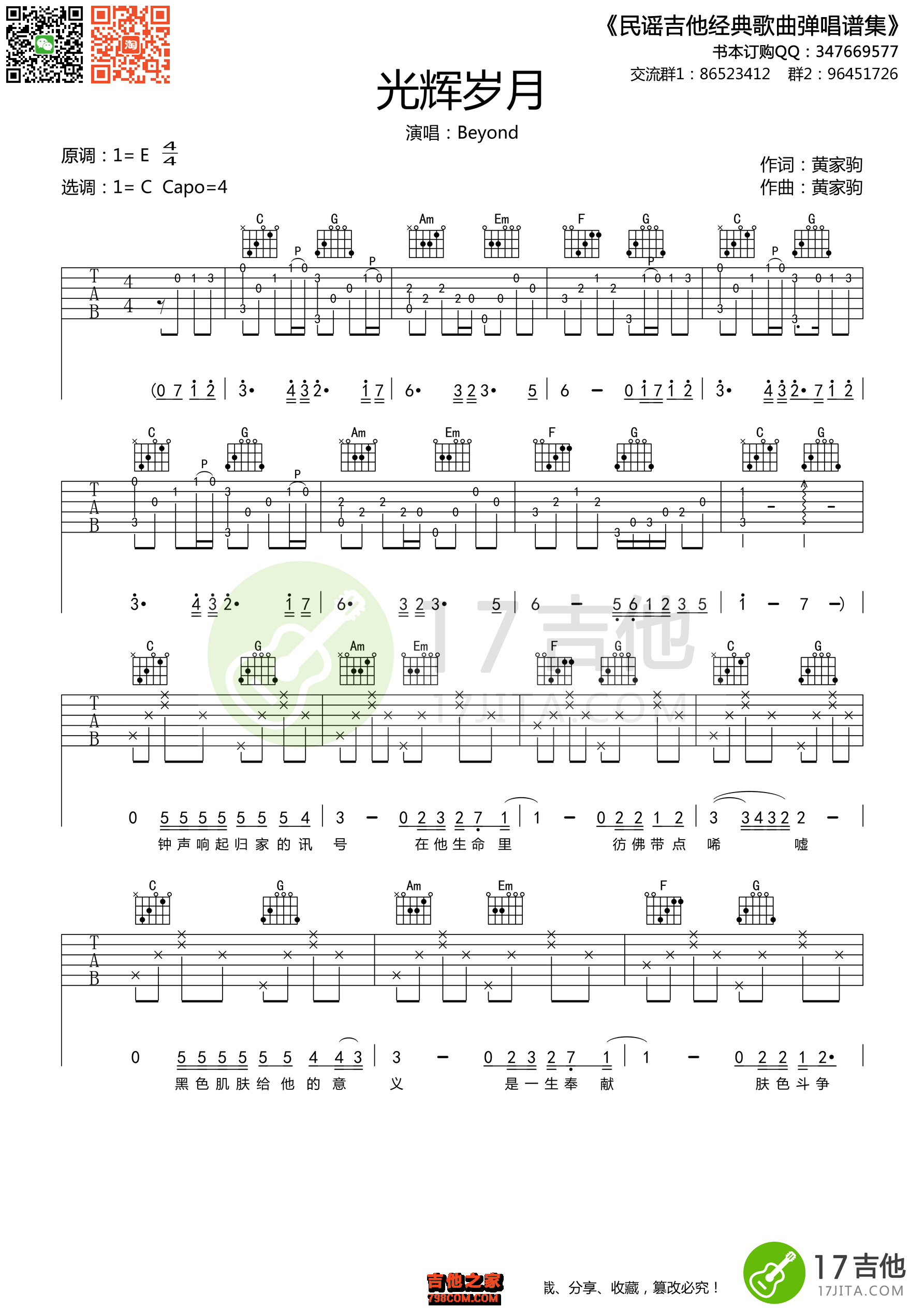 Beyond - 光辉岁月（原版带前奏吉他谱 西二吉他） [弹唱] 吉他谱