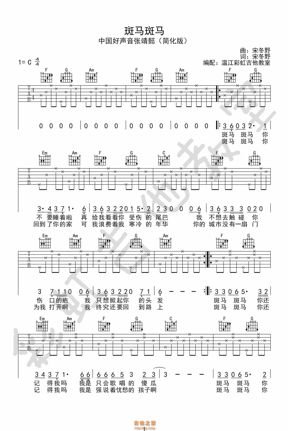 宋冬野《斑马斑马》吉他谱_C调和弦指法_温江采虹吉他教室简化版_张婧懿演唱 - 升诚吉他网