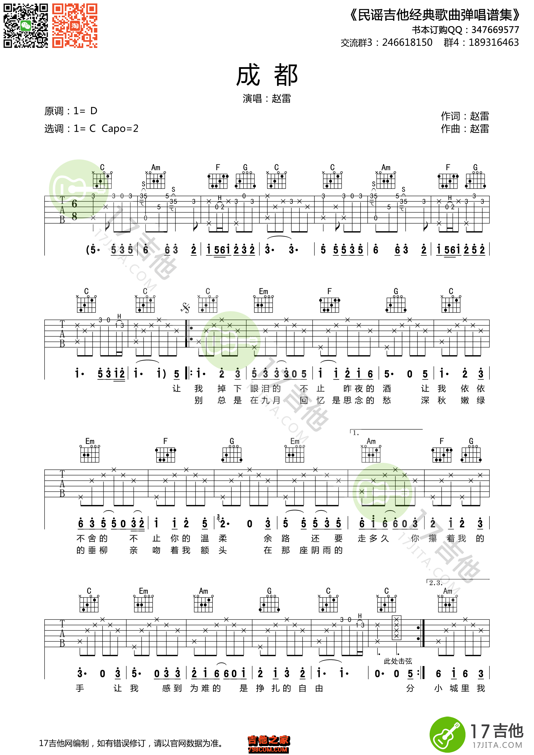 《成都》吉他谱 赵雷 C调原版编配