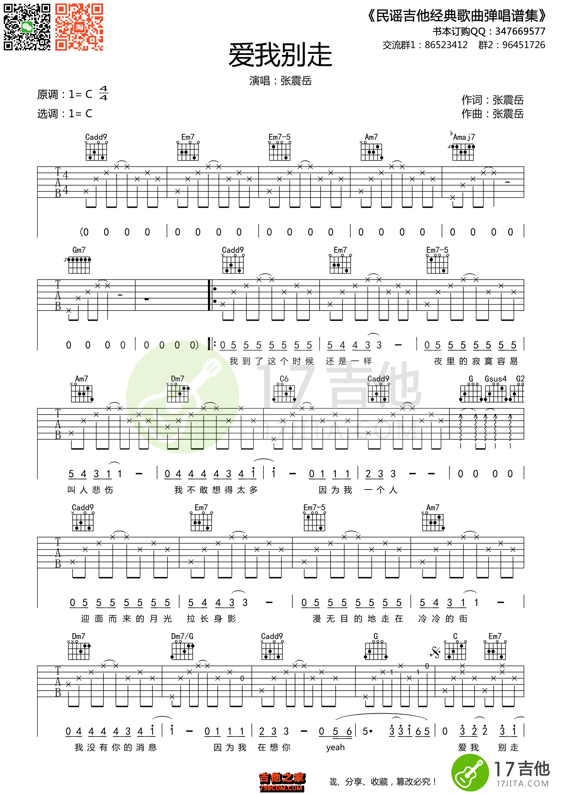 爱我别走吉他谱C调-张震岳-弹唱六线谱-高清版-吉他源