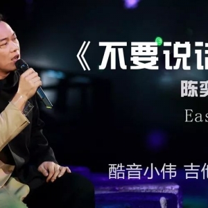 《不要说话》陈奕迅教学视频及吉他谱发布