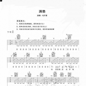 消愁吉他谱