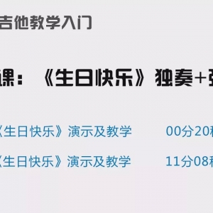 吉他教学入门第15课:《生日快乐》独奏版+弹唱版教学
