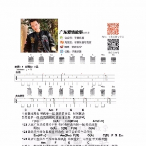 《广东爱情故事》吉他、尤克里里弹唱教学(附谱)
