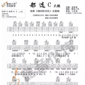吉他教学丨大鹏 《都选C》 附曲谱