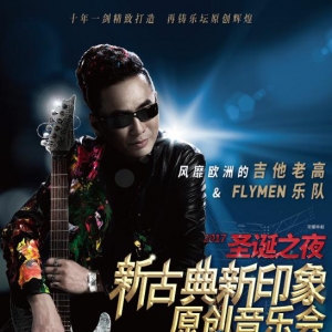吉他老高新古典音乐Party 炫丽上演 超强团队保驾护航