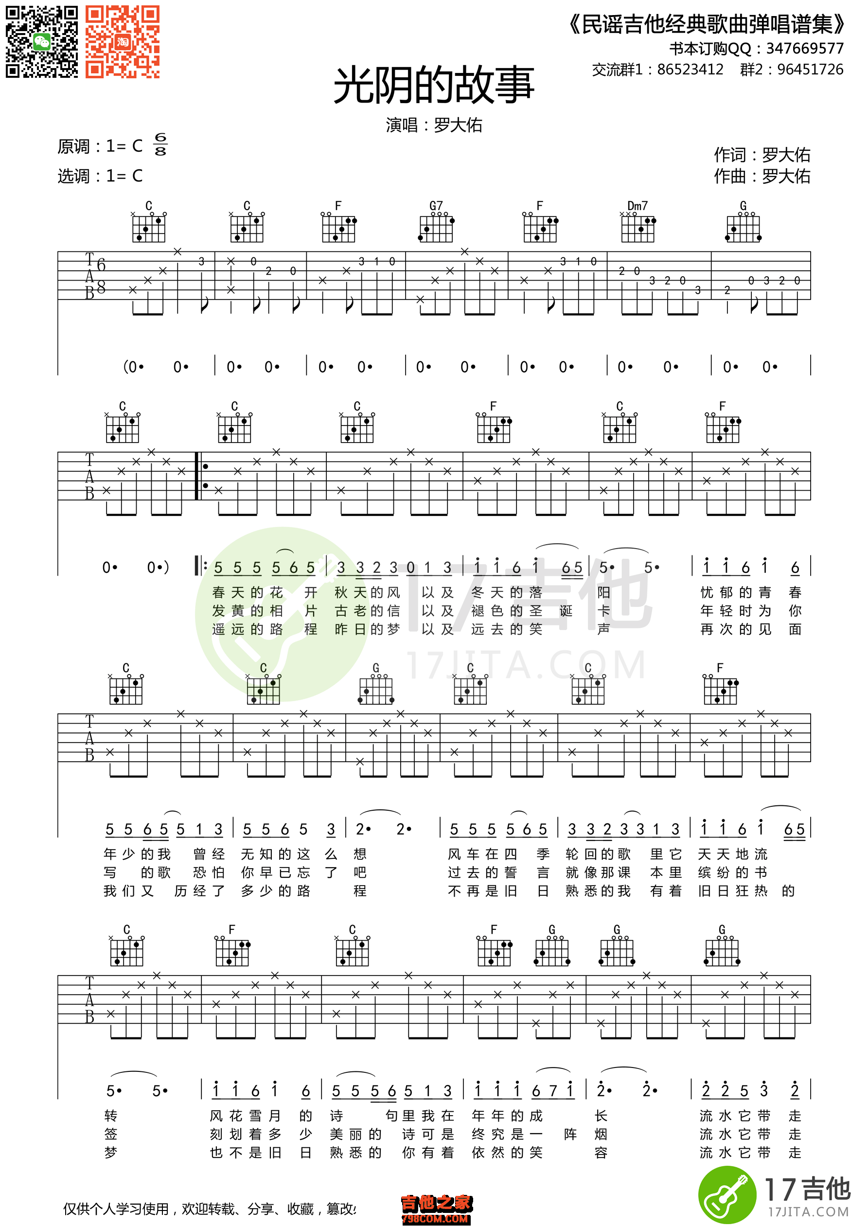 初级六线谱 -《光阴的故事》主歌副歌扫弦版伴奏吉他谱 - 原调G调 - 编配选调G调 - 易谱库