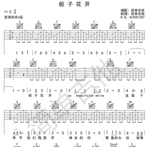 栀子花开吉他谱 C调（超级简单版）何炅