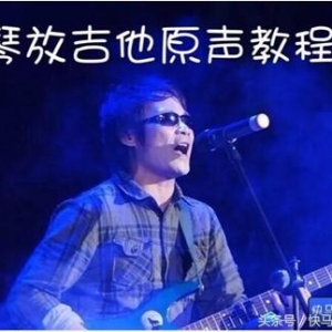 《琴放原声吉他教程1》第6~8页（图文）