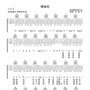 《巧奔妙逃》插曲《弹棉花》吉他谱白健平改编