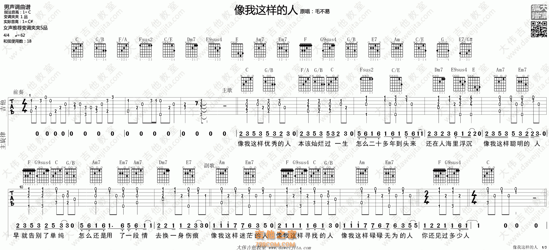 《像我这样的人》吉他谱C调标准版吉他弹唱教学 毛不易 高音教 ... ... - C调吉他谱大全 - 吉他之家