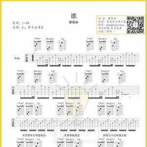 《谁》吉他谱_廖俊涛_《谁》原版G调六线谱（附演示） ...