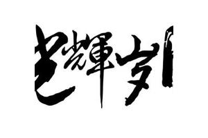 光辉岁月吉他谱_Beyond_《光辉岁月》吉他弹唱演示