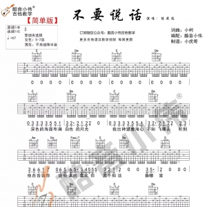 【修正版】《不要说话》陈奕迅教学视频及吉他谱发布(酷音小伟吉他教学) ... ...