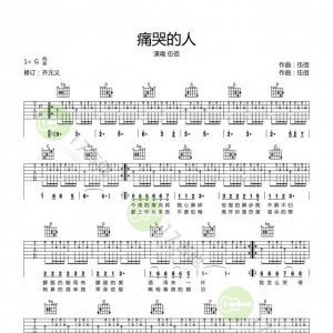 【吉他谱】伍佰《痛哭的人》