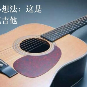 “这TM不是四根弦的​吉他​，这是贝斯！！”