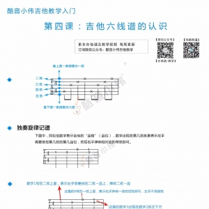 【第四课:吉他六线谱的认识】酷音小伟吉他教学入门