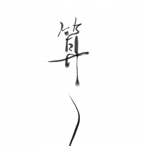 借我 谢春花 - Nancy吉他教学