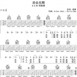 【吉他谱】邓紫棋《后会无期》