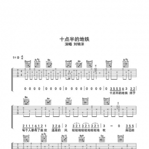 【吉他谱】刘锦泽《十点半的地铁》