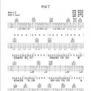 教学 | 吉他弹唱《可以了》