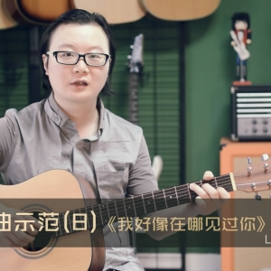 一学就会的吉他谱-薛之谦《我好像在哪见过你》C调精简版 ...