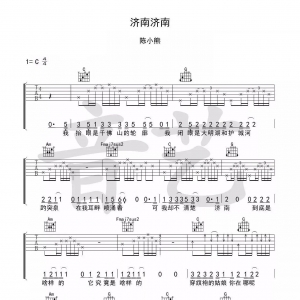 济南济南 陈小熊 吉他谱