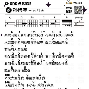 vol 11.五月天-孙悟空吉他谱