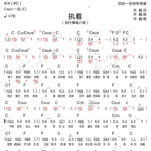 执著 四合一吉他谱