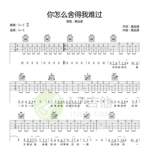【​吉他谱​】黄品源《你怎么舍得我难过》