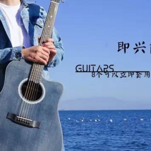 吉他:看完这几个可以立即套用的和弦进行,写首原创只是一个小目标! ...