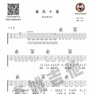 老姚吉他教室(二十六)—鹿先森乐队《春风十里》吉他教学+吉他谱 ...