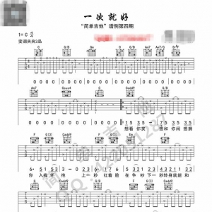吉他谱杨宗纬《一次就好》入门C调指弹谱