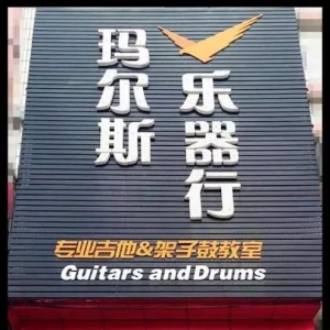 青岛·玛尔斯乐器·美索吉他代理