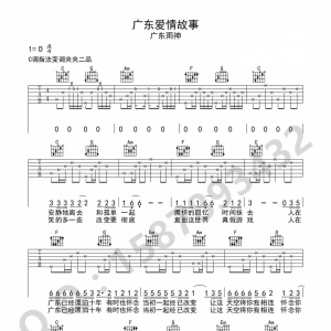 【吉他谱】广东雨神《广东爱情故事》(补发)