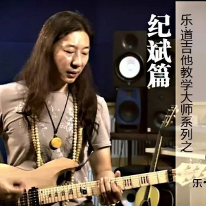乐·道吉他教学大师系列之纪斌篇介绍