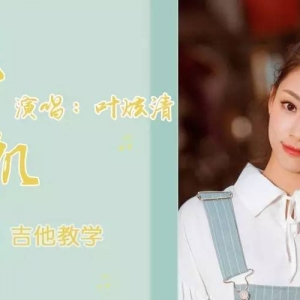《九张机》叶炫清 吉他谱及教学视频 酷音小伟
