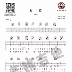 老姚吉他教室(十三)—周杰伦《彩虹》吉他教学视频+吉他谱