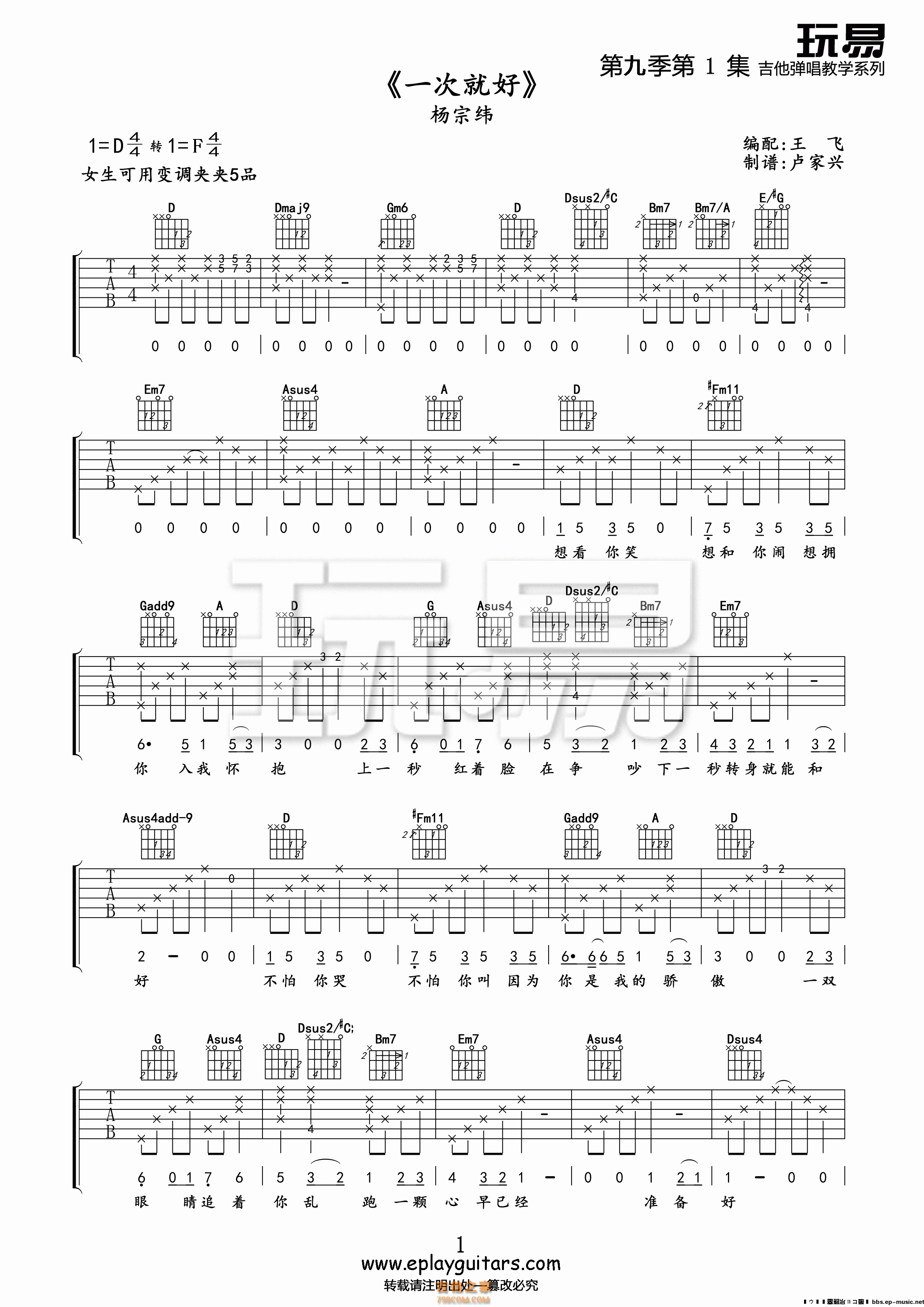杨宗纬 《一次就好》F调吉他谱及吉他弹唱教程视频 玩易 - 教学视频 - 吉他之家